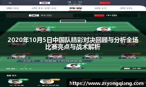 2020年10月5日中国队精彩对决回顾与分析全场比赛亮点与战术解析